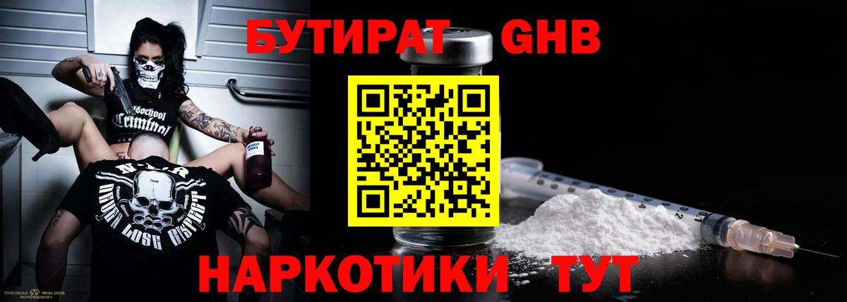 БУТИРАТ оксибутират Семилуки